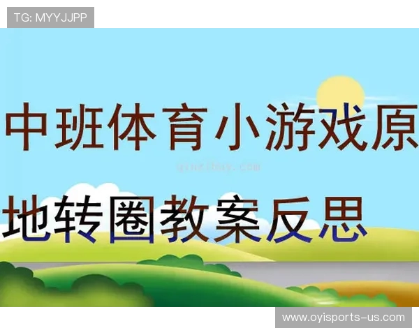 体育课堂教学实践与反思的深度探索与改进